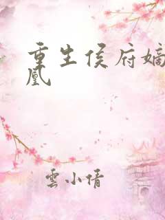 重生侯府嫡女贵凰