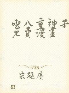 吃八重神子浮头免费漫画