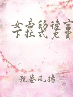 女帝的后宫漫画下拉式免费观看6漫画