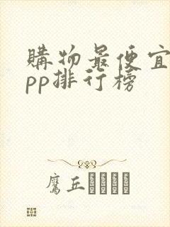 购物最便宜的app排行榜