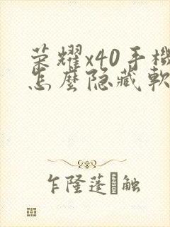 荣耀x40手机怎么隐藏软件