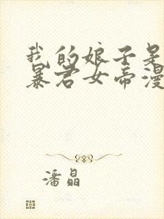 我的娘子是未来暴君女帝漫画