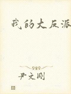 我的大反派师兄