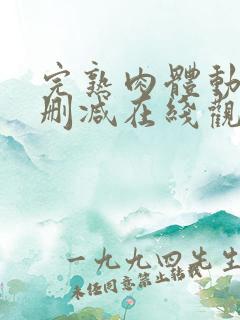 完熟肉体动漫无删减在线观看