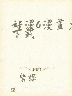 好漫6漫画免费下载