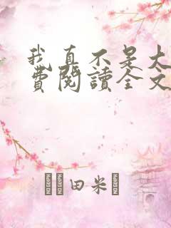 我真不是大佬免费阅读全文