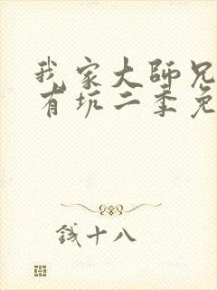 我家大师兄脑子有坑二季免费观看