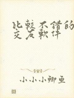 比较不错的聊天交友软件