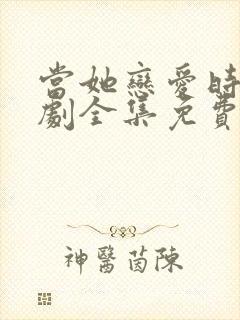 当她恋爱时电视剧全集免费观看