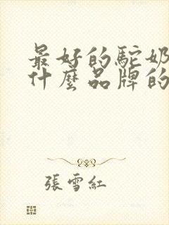 最好的驼奶粉是什么品牌的