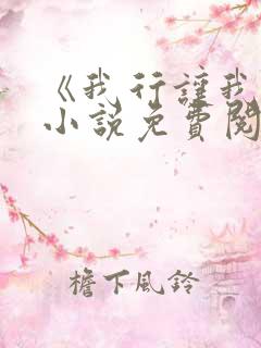 《我行让我上》小说免费阅读