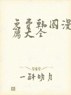 免费韩国漫画推荐大全