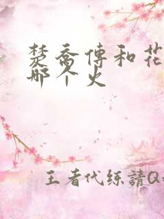 楚乔传和花千骨哪个火