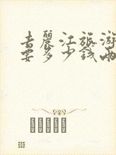 去丽江旅游大概要多少钱两个人五天