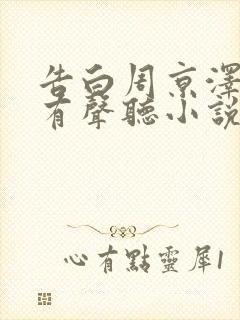 告白周京泽许随有声听小说