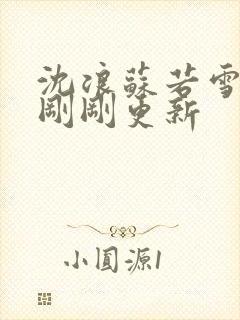 沈浪苏若雪今天刚刚更新