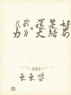 《我还是好好努力》大结局