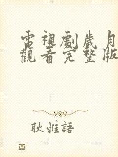 电视剧岁月免费观看完整版高清