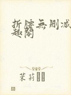 折腰无删减版笔趣阁