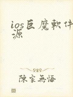ios巨魔软件源