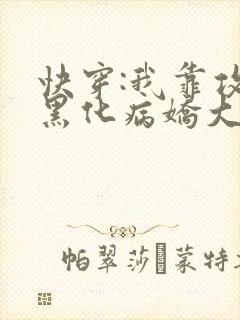 快穿:我靠攻略黑化病娇大佬续命小说