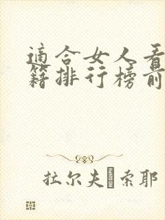 适合女人看的书籍排行榜前十名