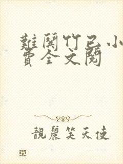 难哄竹已小说免费全文阅