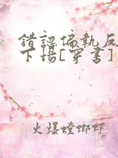 错认偏执反派的下场[穿书]