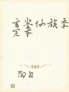 玄鉴仙族季越人完本