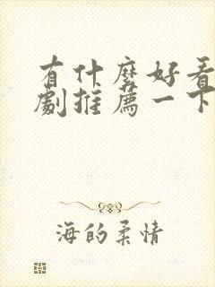 有什么好看的短剧推荐一下