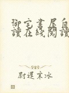 御宅书屋自由阅读在线阅读网站冷门小说屋