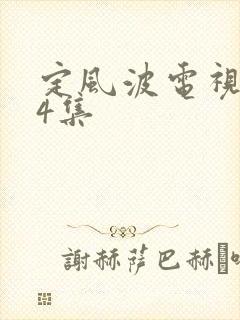 定风波电视剧34集