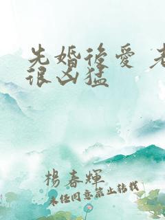 先婚后爱 老公很凶猛