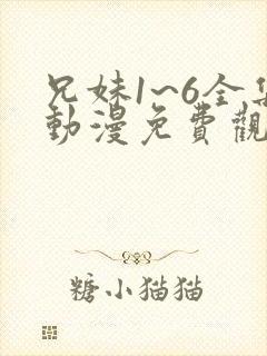 兄妹1~6全集动漫免费观看