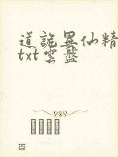 道诡异仙精校版txt云盘