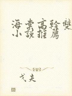 海棠高干双男主小说推荐