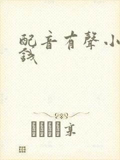 配音有声小说赚钱