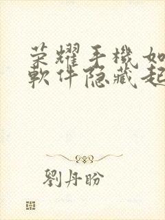 荣耀手机如何将软件隐藏起来