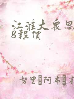 江淮大众思皓x8报价