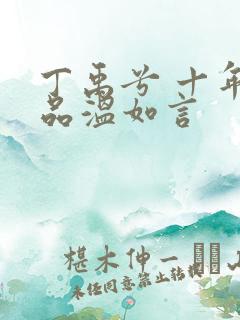 丁禹兮 十年一品温如言