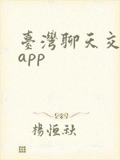 台湾聊天交友的app