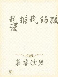 我推我的孩子动漫