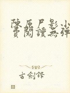 陈原尸影小说免费阅读无弹窗