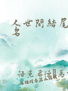 人世间结尾曲歌名