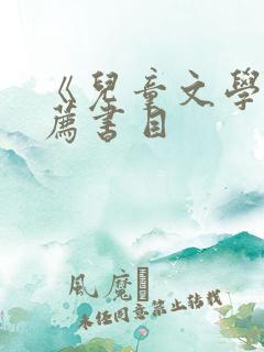 《儿童文学》推荐书目