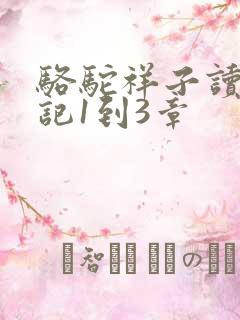 骆驼祥子读书笔记1到3章