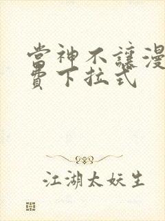 当神不让漫画免费下拉式