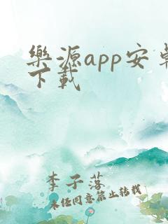 乐源app安卓下载