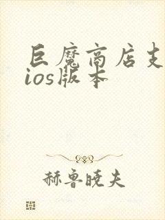 巨魔商店支持的ios版本