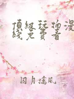 顶级玩物漫画在线免费看